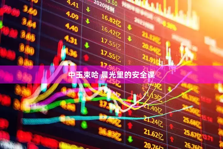 中玉束哈 晨光里的安全课