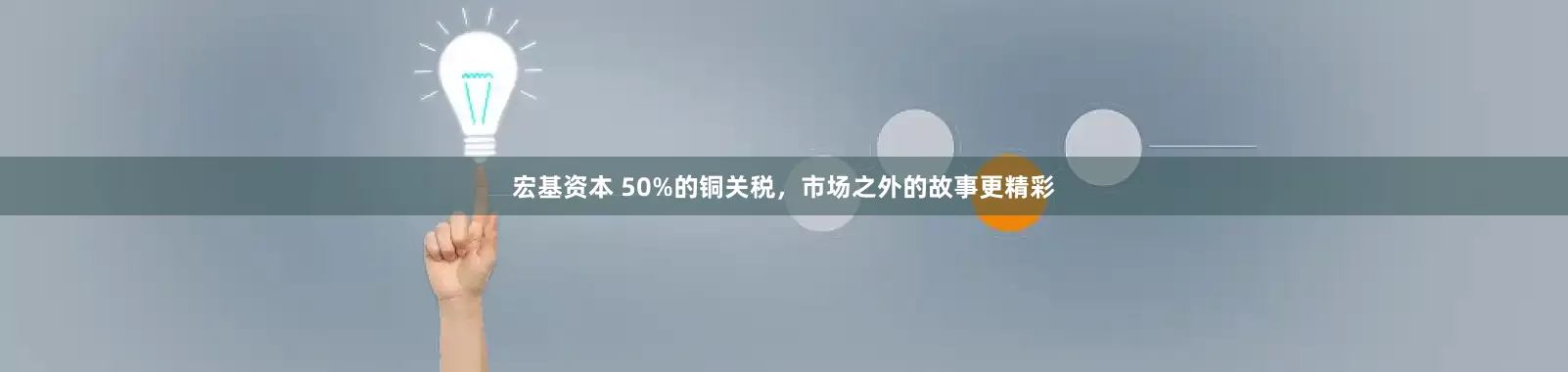 宏基资本 50%的铜关税，市场之外的故事更精彩