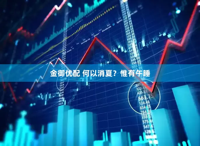 金御优配 何以消夏？惟有午睡
