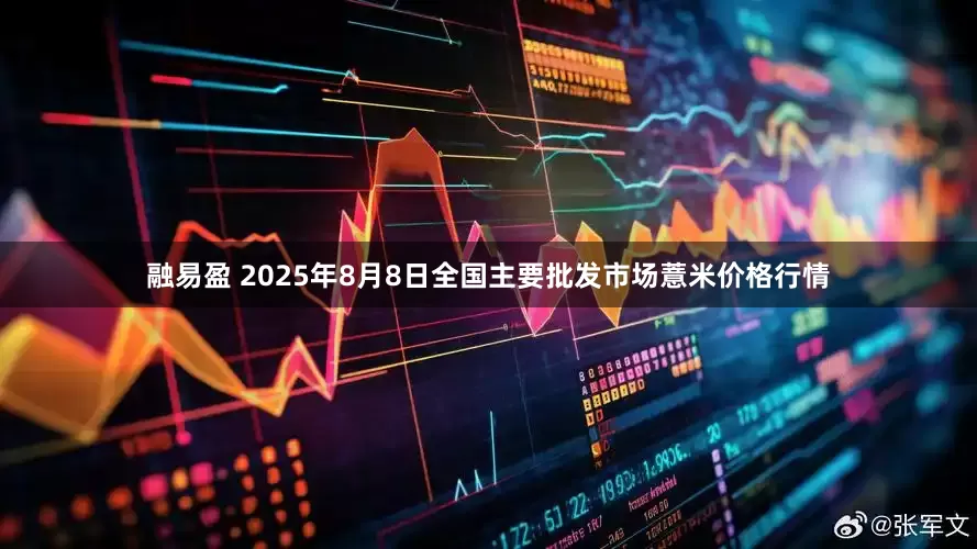 融易盈 2025年8月8日全国主要批发市场薏米价格行情
