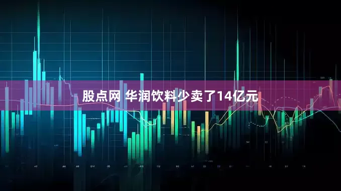 股点网 华润饮料少卖了14亿元